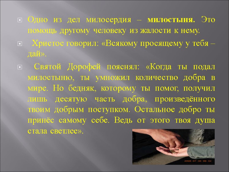 Одно из дел милосердия – милостыня. Это помощь другому человеку из жалости к нему.